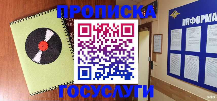 прописка в Межгорье