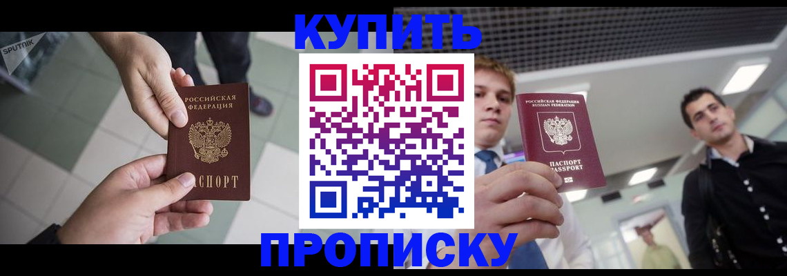 купить прописку в Межгорье